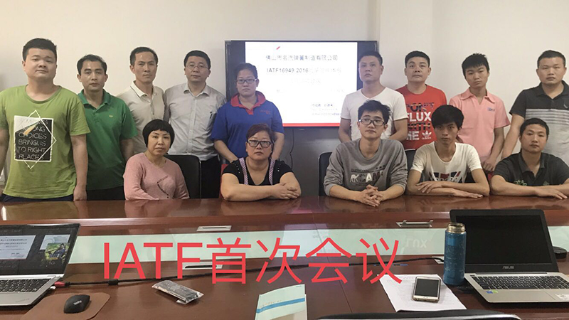 名汽彈簧IATF首次會(huì)議